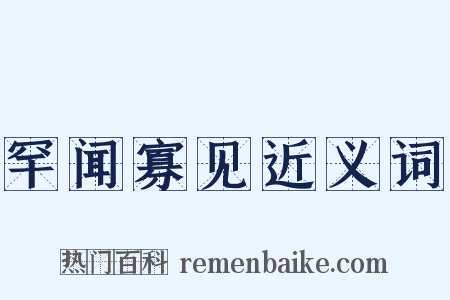 罕闻寡见近义词是什么意思的图片